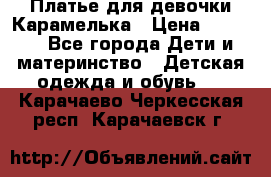 Платье для девочки Карамелька › Цена ­ 2 000 - Все города Дети и материнство » Детская одежда и обувь   . Карачаево-Черкесская респ.,Карачаевск г.